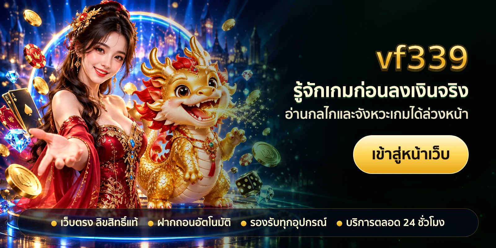 ภาพหัวเรื่องของ vf339 ชุดที่ 1 — รู้จักเกมก่อนลงเงินจริง