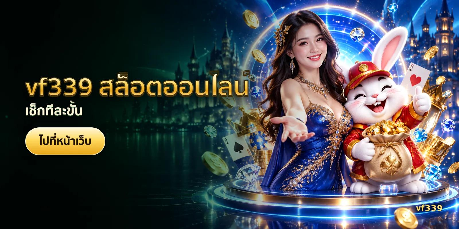 ภาพประกอบบทความ vf339 สล็อตออนไลน์ — เช็กทีละขั้น