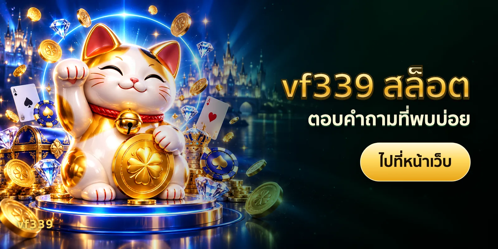 ภาพประกอบบทความ vf339 สล็อต — ตอบคำถามที่พบบ่อย