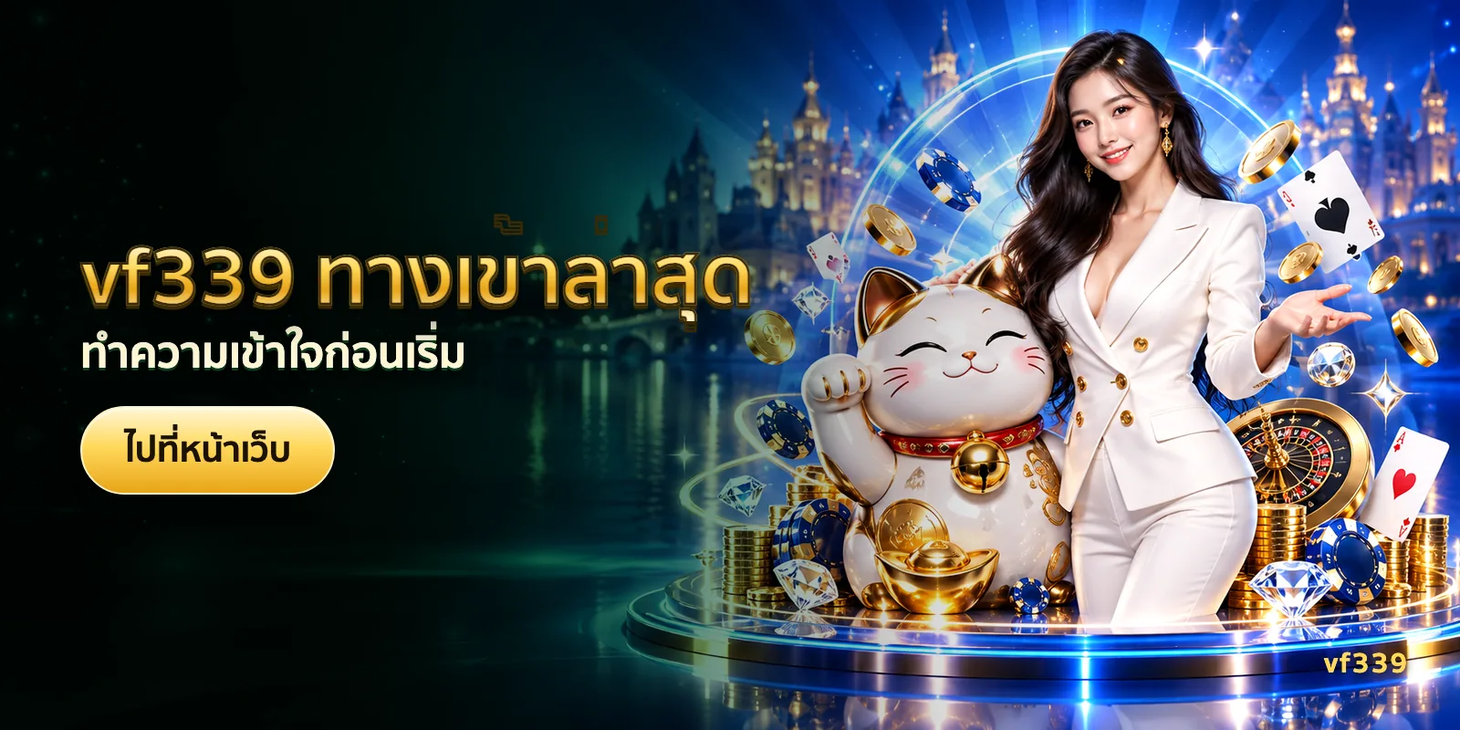 ภาพประกอบบทความ vf339 ทางเข้าล่าสุด — ทำความเข้าใจก่อนเริ่ม